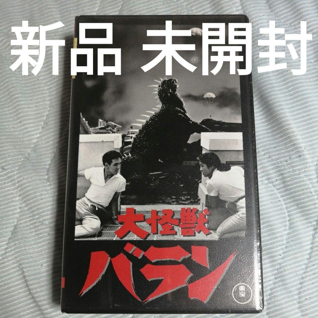 Amazon.co.jp: 大怪獣 バラン VHS ビテオテープ 東宝 1958年 : おもちゃ